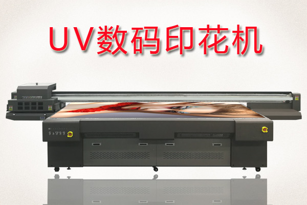 如何快速分辨uv數碼印花機好壞？