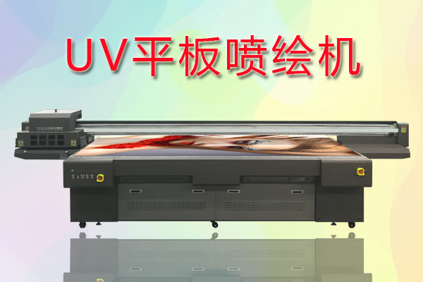 UV平板噴繪機如何合理控制成本提高生產？