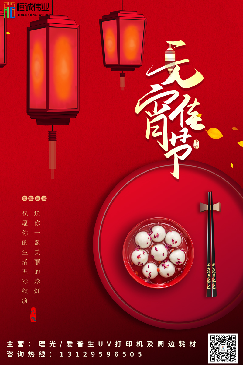 恒誠偉業(yè)祝新老客戶元宵節(jié)團(tuán)團(tuán)圓圓，身體健康！！！
